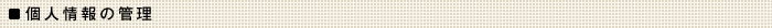 個人情報の管理