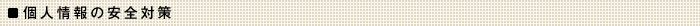 個人情報の安全対策